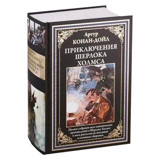 Приключения шерлока холмса произведение