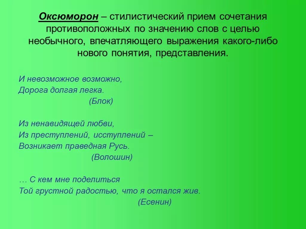 Как называется сочетание слов. Оксюморон стилистический прием. Стилистические приемы. Стилистические возможности синтаксиса. Стилистическая сочетаемость слов.