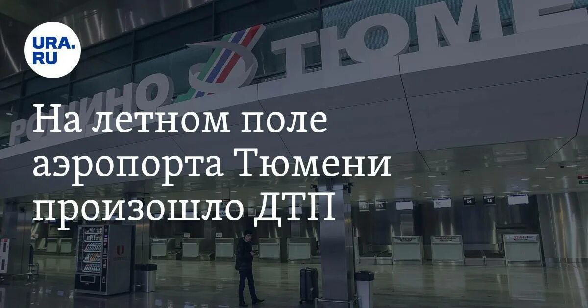 Погода в аэропорту рощино тюмень. Погода в аэропорту рощино тюмень