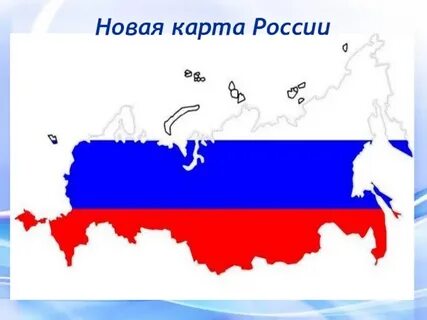 Новая росси