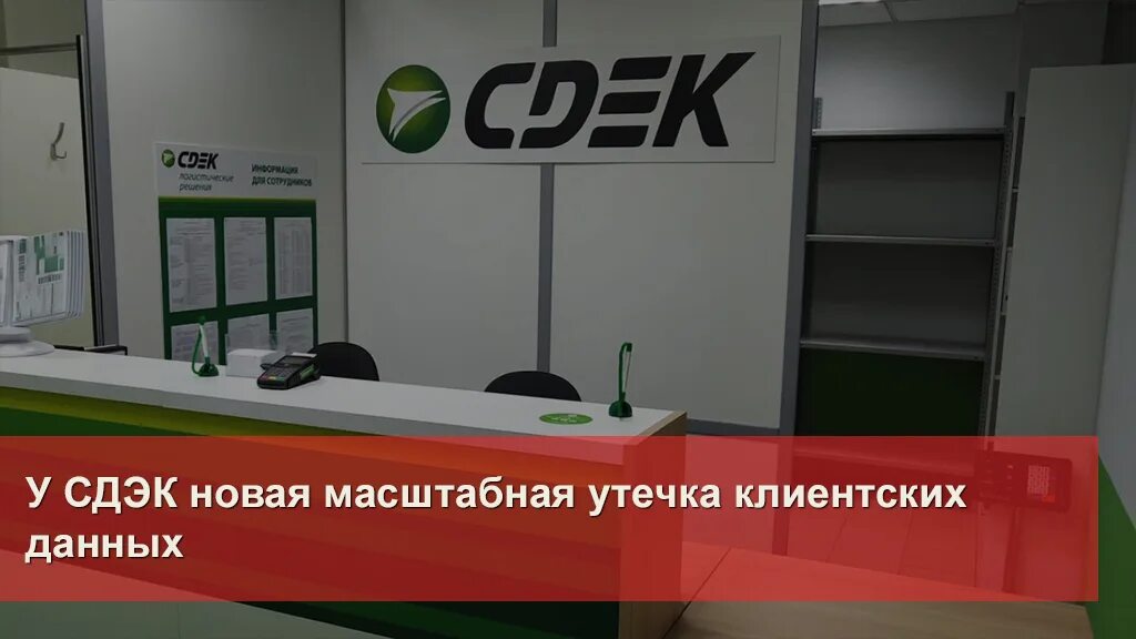 Работает ли сдэк 9 мая. Клиенты сдэк база. в сдэк прокомментировали утечку данных.