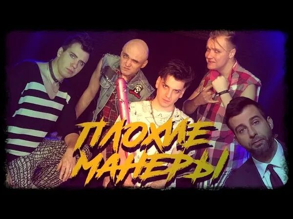 Песня плохие манеры. Сметана band плохие манеры альбом. Сметана банд плохие манеры. Сметана бэнд плохие. Каждый твой сметана band табы.