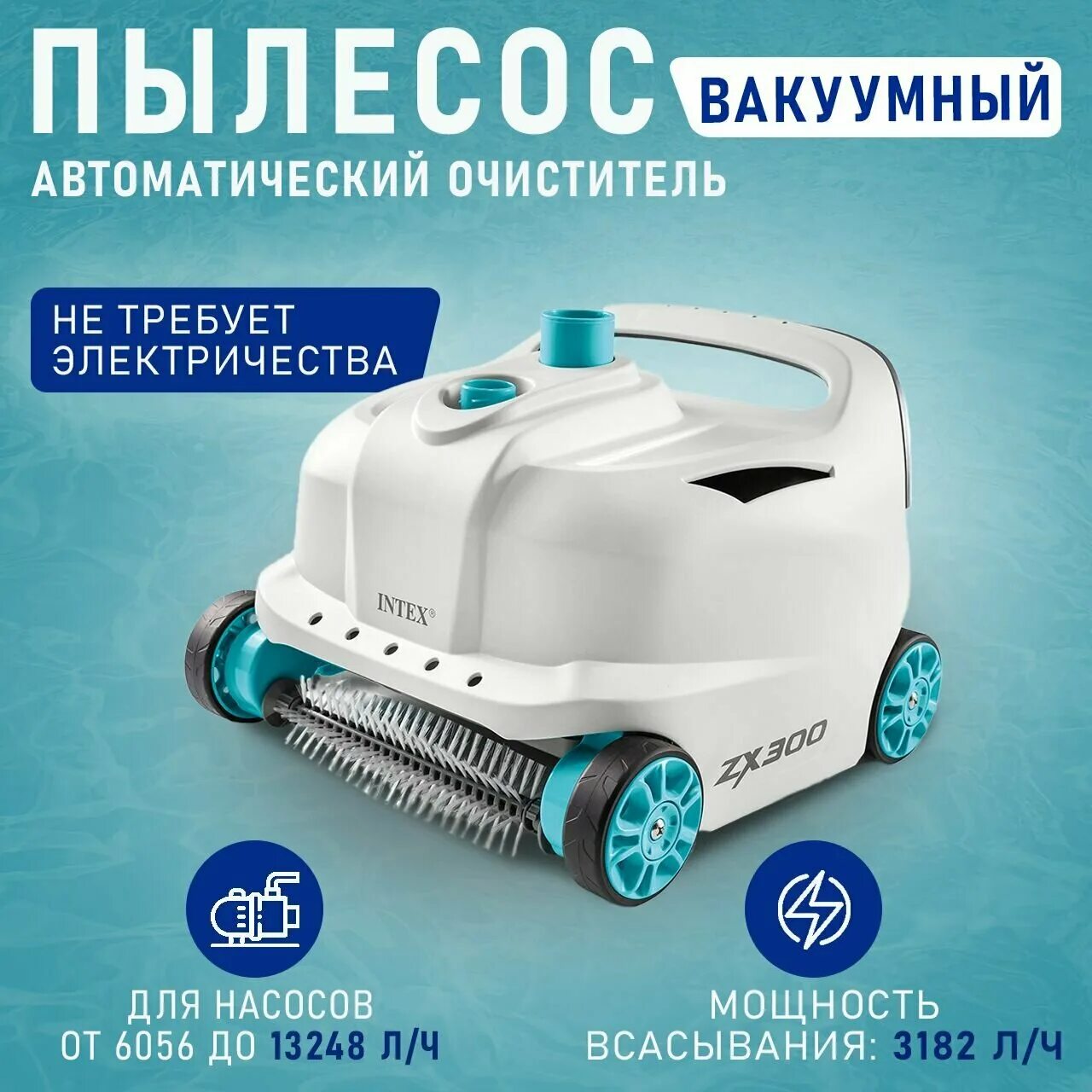Intex 28005 вакуумный пылесос. Пылесос для бассейна intex zx300. 28005 intex. пылесос для бассейна intex zx50. мощный автоматический пылесос на 200 квадратов.