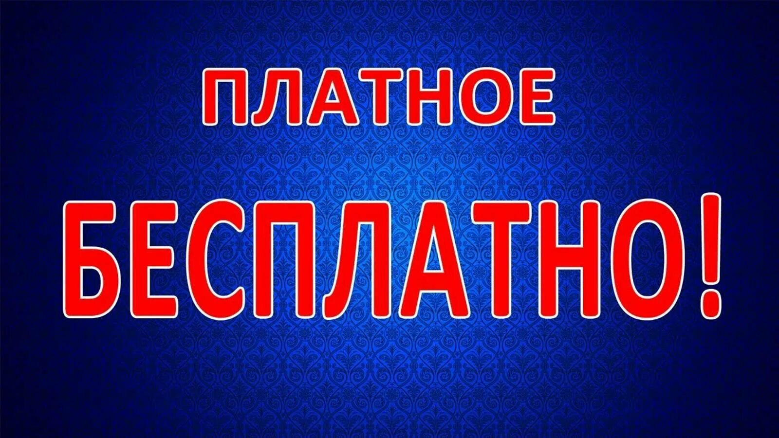 Как отключить платные услуги. Включи не платные. Платная подписка. Включи не платные. Платные услуги картинка.