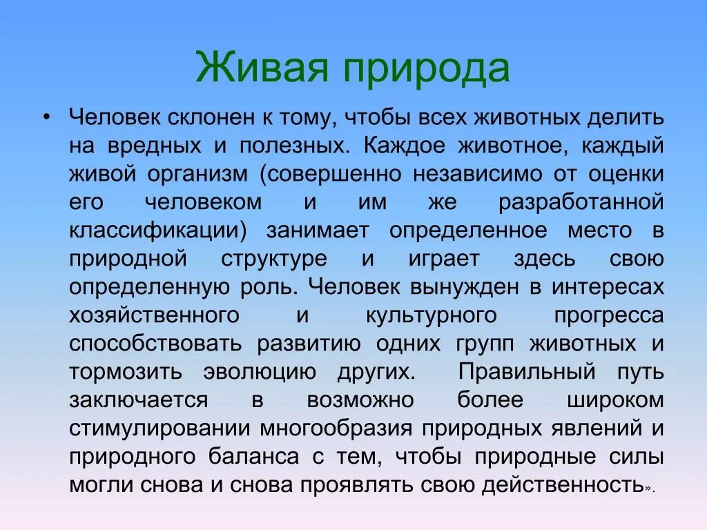 Человек полезен природе