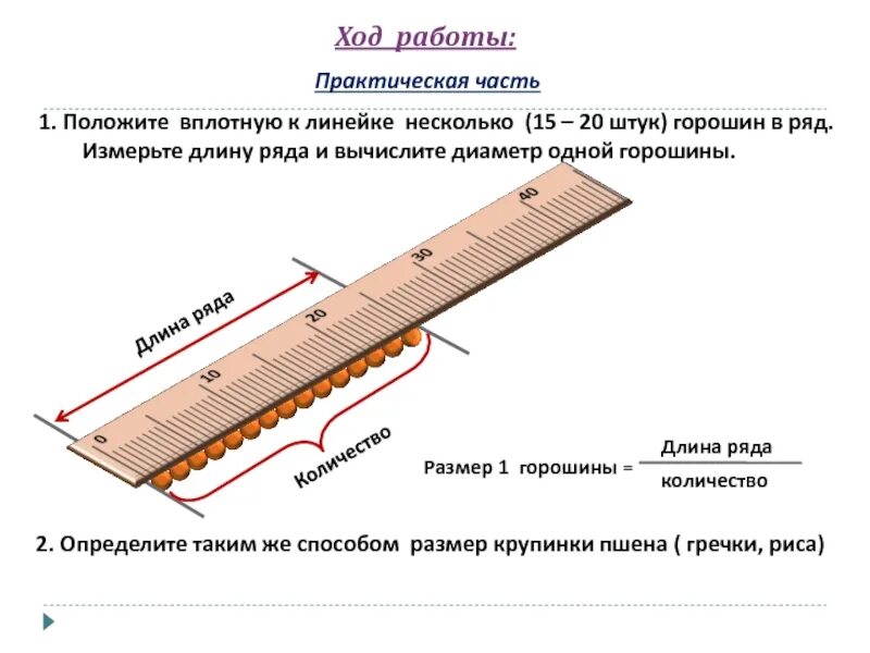 Положите на стол длинную деревянную линейку так. Измерение методом рядов. Измерение размеров методом рядов. Диаметр 20 горошин. Определите диаметр одной горошины.