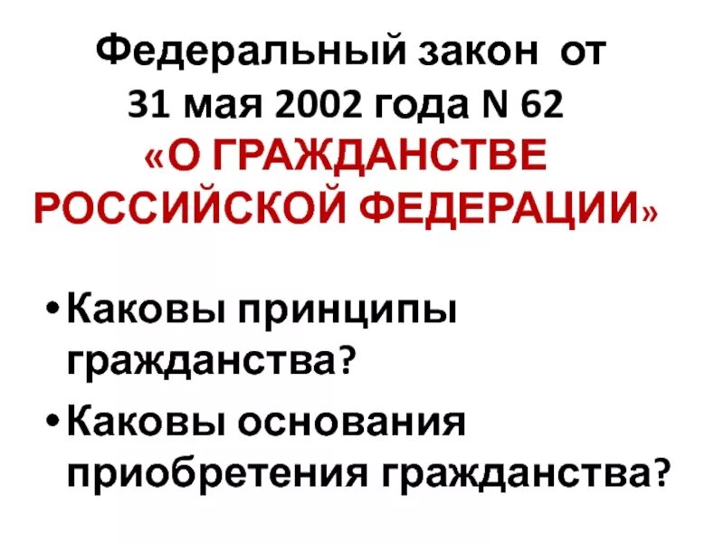 Изменения 62 фз о гражданстве. ФЗ-62 от 31.05.2002 о гражданстве РФ. Закон о гражданстве. ФЗ О гражданстве РФ 2002. Ст 3 ФЗ О гражданстве.