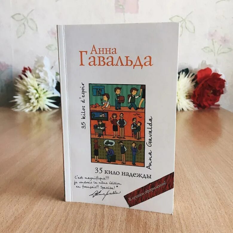35 кило надежды содержание. А гавальда 35 кило надежды книга.