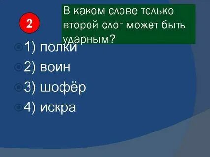 Слово из 3 слогов 2 слог ударный