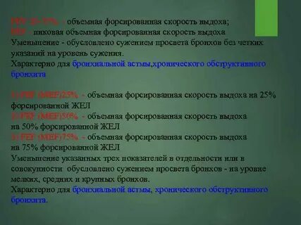 Объемная скорость выдоха