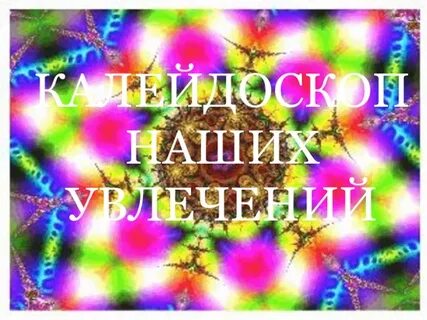 Калейдоскоп увлечений