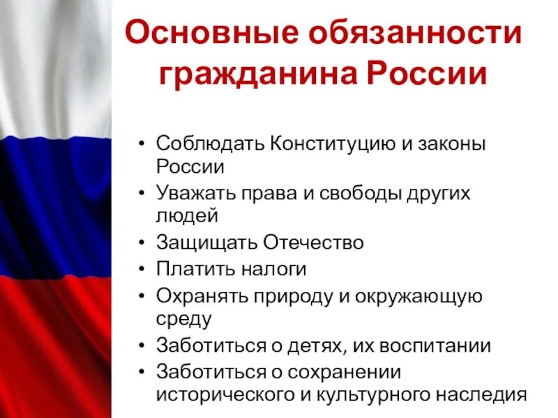 Обязанности гражданина РФ.