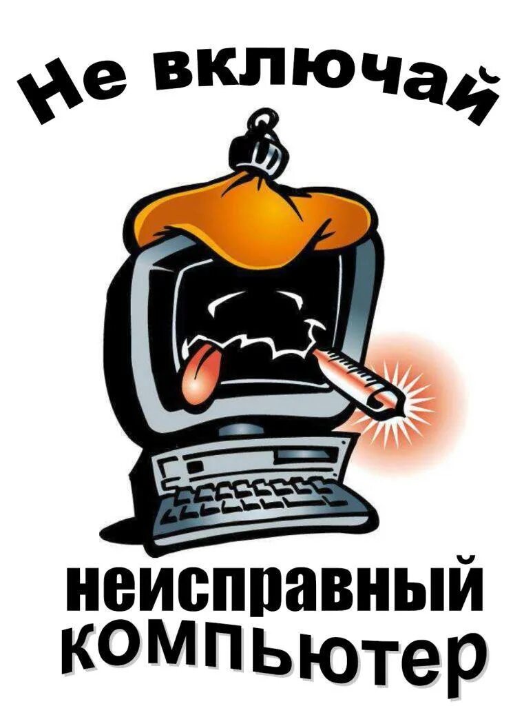 включи неисправность. неисправный компьютер смешные рисунки. электробезопасность с бытовыми приборами. включи неисправность. неисправные электроприборы.