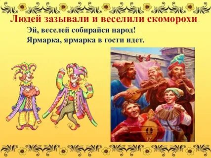 Скоморох и боярин