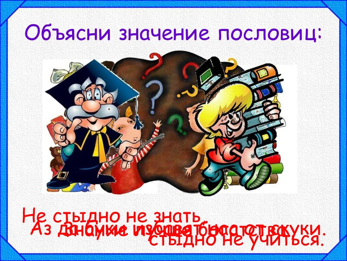 Что означает пословица работа. Значение пословиц. Пословицы с объяснением смысла. Поговорки со значением. Пословицы со смыслом.