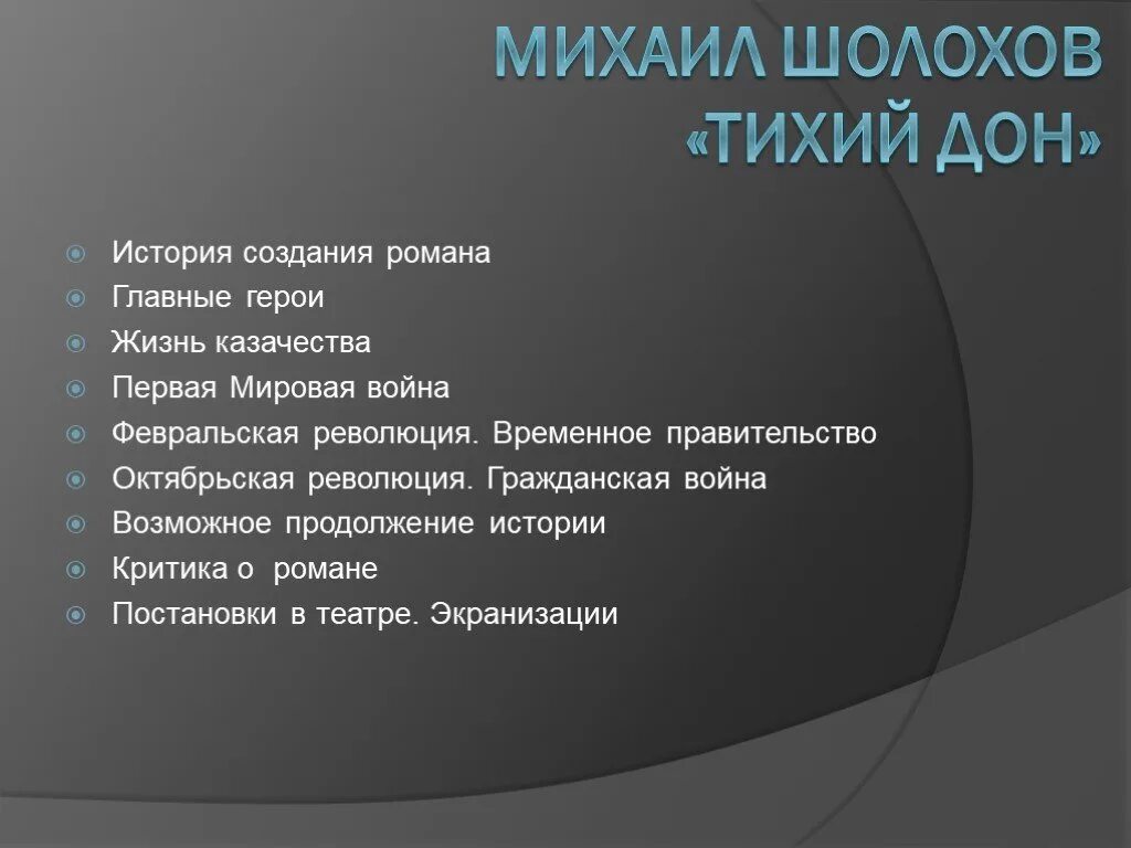 Проблема произведения тихий дон. История создания тихий дом. История создания тихий Дон Шолохова. История создания тихий Дон.