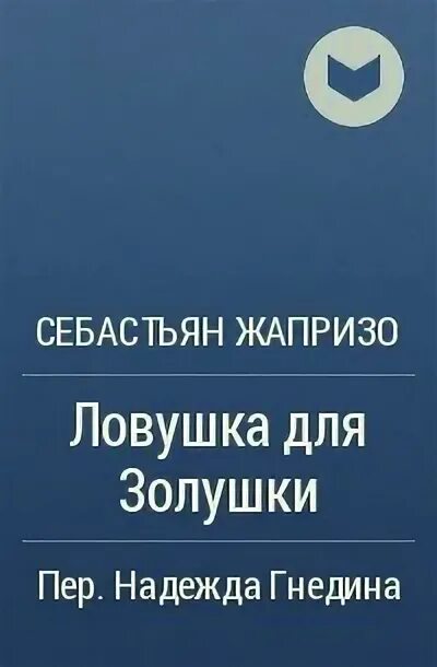 ловушка для золушки книга. дачный детектив: сборник. ловушка для золушки книга. ловушка для золушки себастьян жапризо. ловушка для золушки себастьян жапризо.