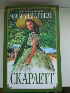 Скарлетт аудиокнига