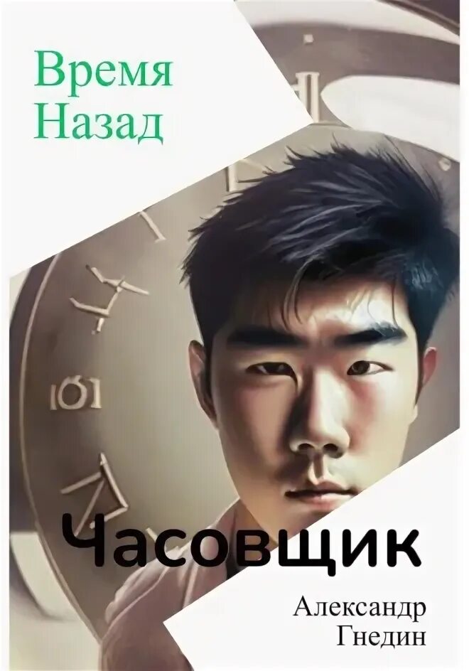 Время назад книга. Часовщик ужас. Назад во времени.