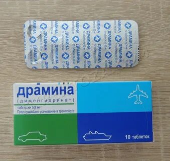 Драмина от тошноты