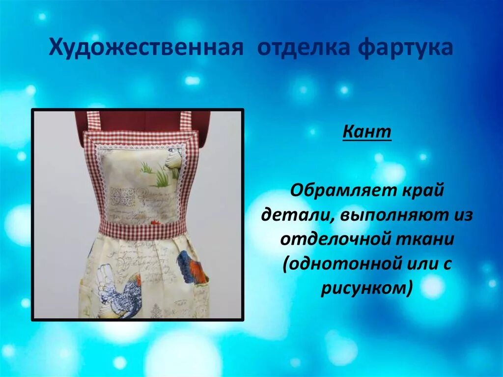 Моделирование фартука. Презентация. - технология (девочки), презентации