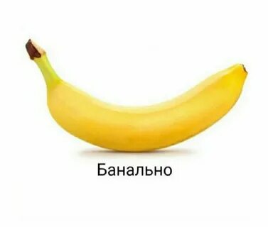 Банально