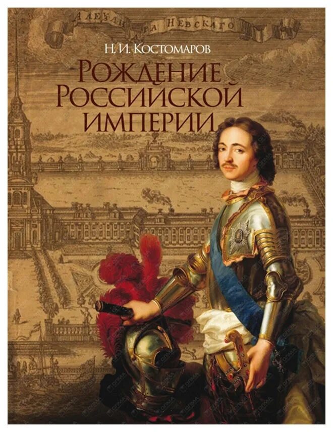 Книги про рождение. Костомаров рождение Российской империи. История Российской империи. История Российской империи книга. Книга Российская Империя.