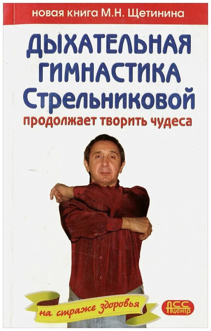 Дыхательная гимнастика щетинин ютуб. Книга щетинин дыхательная гимнастика стрельниковой.