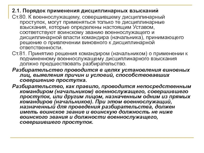 Порядок наложения взыскания на военнослужащего. Порядок наложения дисциплинарного взыскания на военнослужащего. Дисциплинарный устав вс рф. Вина при дисциплинарном проступке. Порядок обжалования дисциплинарного взыскания военнослужащим.