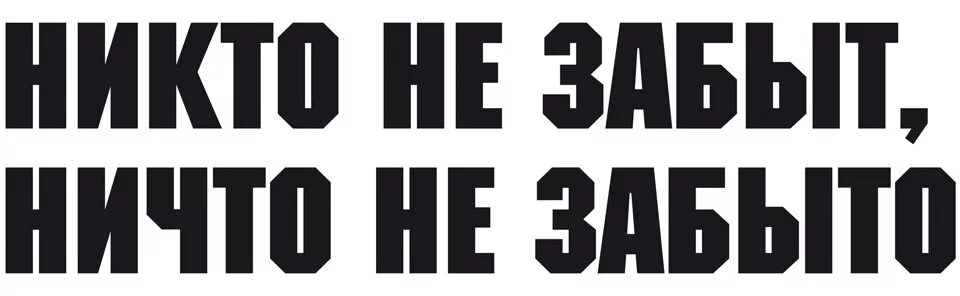 Надпись никто не забыт ничто не. Никто не забыт ничто не забыто шрифт. Надпись буквы помним гордимся.