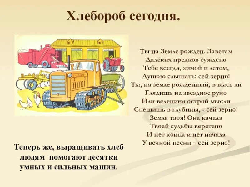 Текст на тему хлебороб 4 класс. Профессия хлебороб для детей. хлеборобы доклад. загадка про хлебороба для детей. стихотворение о хлеборобах.