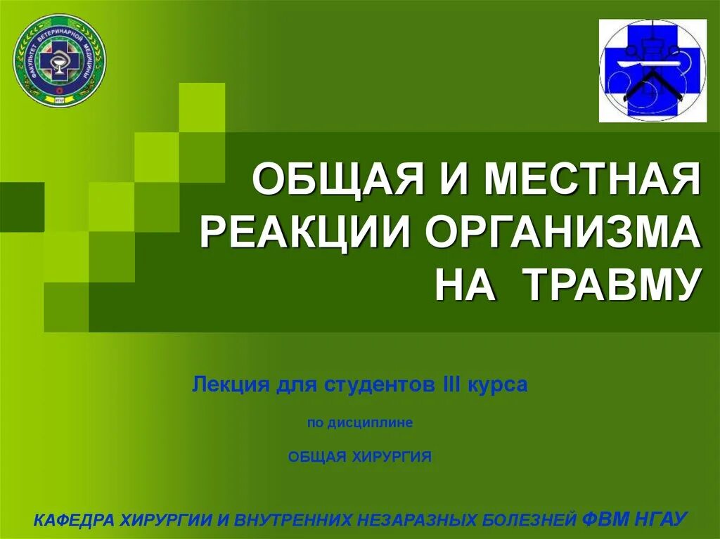 Реакция организма на травму общая и местная. Местная реакция организма на травму. Местные реакции организма на повреждение. Травма местные и Общие реакции. Местная и общая реакция организма