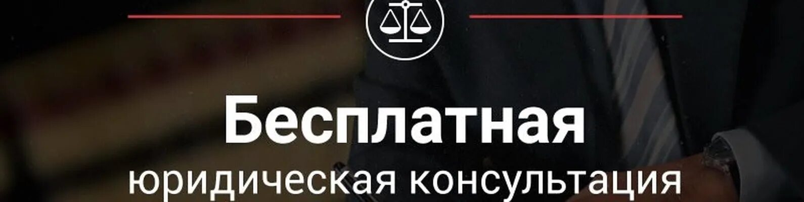 Получить бесплатную юридическую консультацию