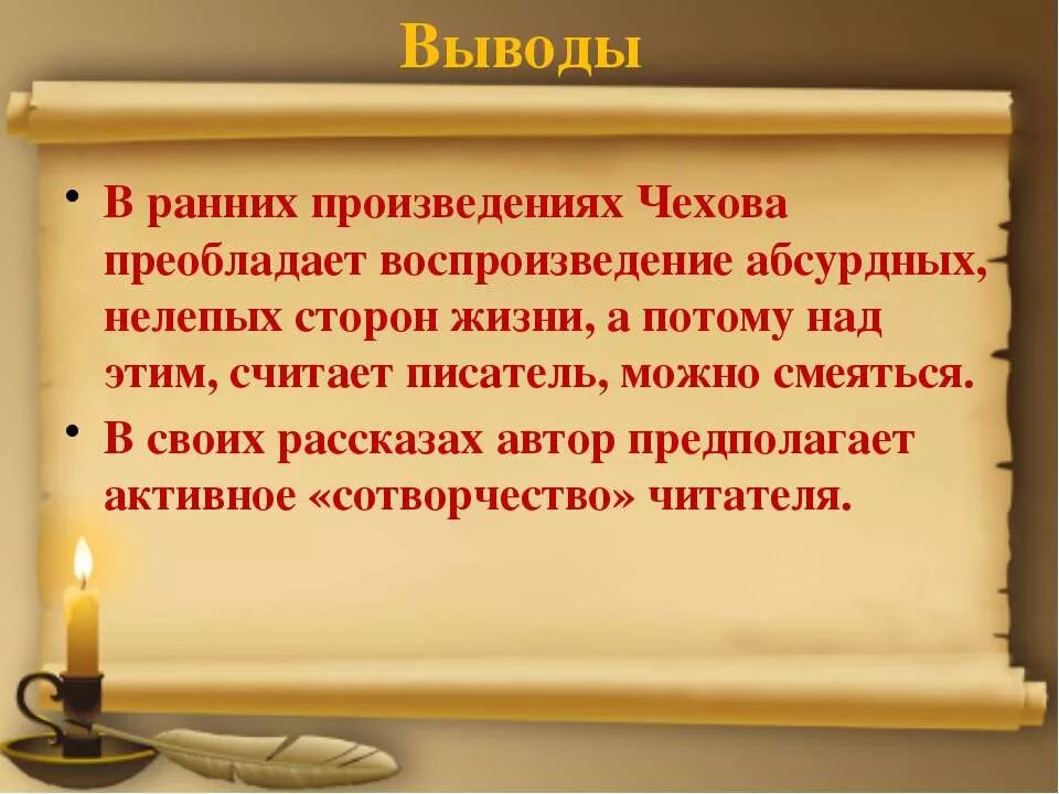 Чехов рассказ ирония. Вывод по произведениям Чехова. Вывод по рассказам Чехова. Вывод о рассказах Чехова. Вывод о произведениях Чехова.