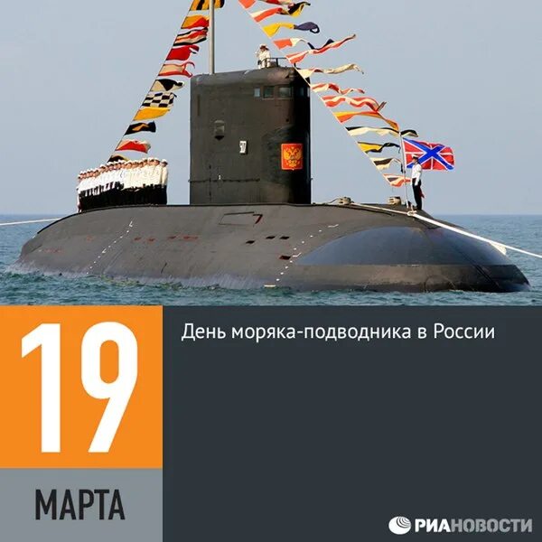 День подводника когда отмечается. День подводника. День подводника в России.