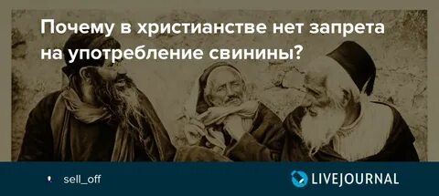 Свинина в христианстве
