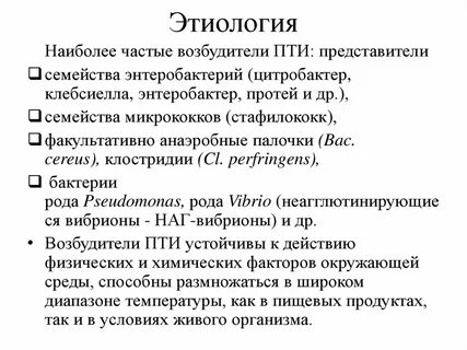 Возбудители пищевых токсикоинфекций