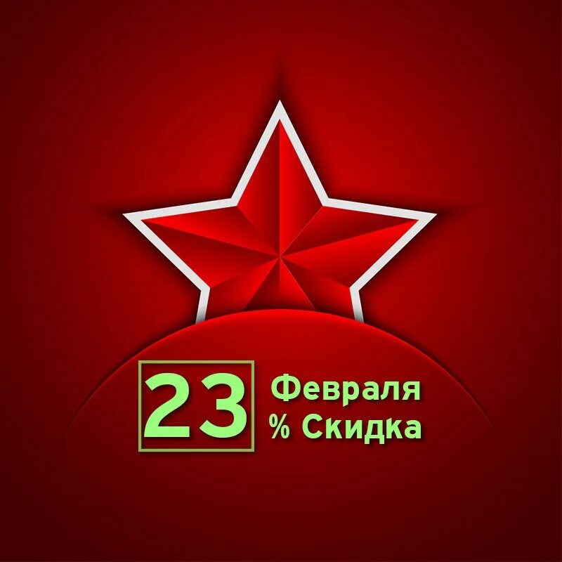 3 15 23 февраля. Скидки к 23 февраля. Акция к 23 февраля. Скидка в честь 23 февраля. Акция 23 февраля баннер.