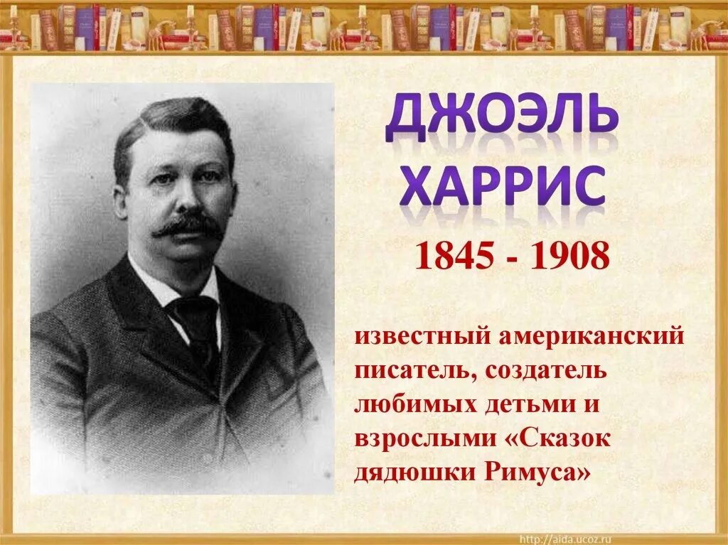 Джоэль Харрис. Джоэль Чандлер Харрис. Джоэль Харрис писатель. Автор Харрис, Джоэль Чандлер.