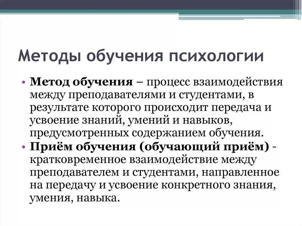 Психология в учебном образовании. Методы обучения в психологии. Методы в методике преподавания. Методы преподавания психологии. Методики и технологии обучения.