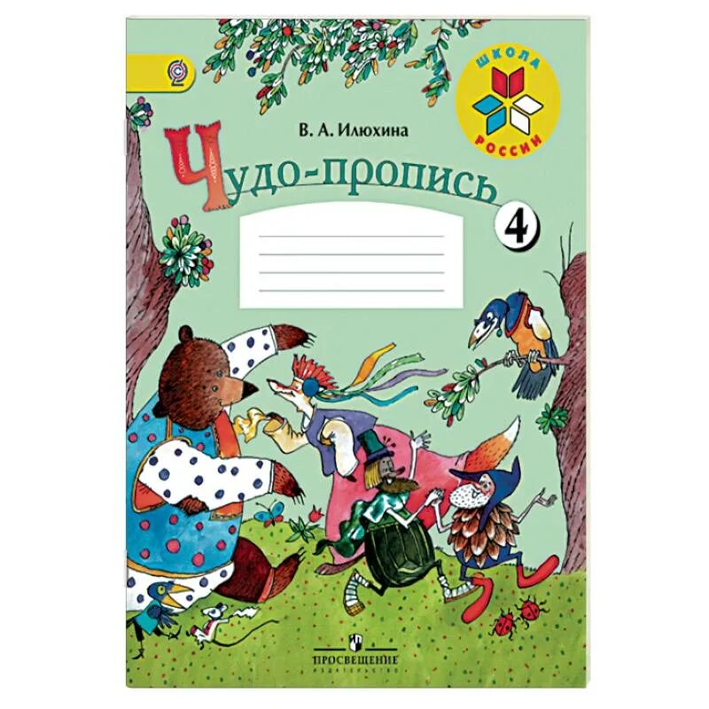 Илюхина первый класс четвертая часть. Чудо прописи Илюхина школа России. Школа России 1 класс прописи чудо прописи. Чудо-пропись Илюхина 4 часть.