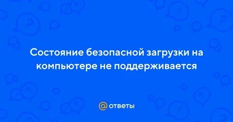 Состояние безопасной загрузки не поддерживается