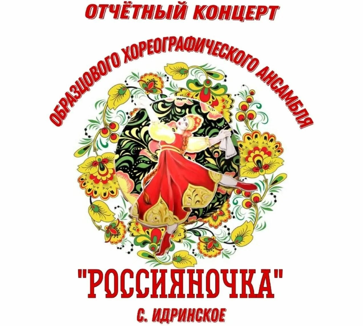 Песня взлетай на крыльях таланта. Россияночка. Ансамбль Россияночка Идринского района. Россияночка картинки. Эмблема Россияночки.