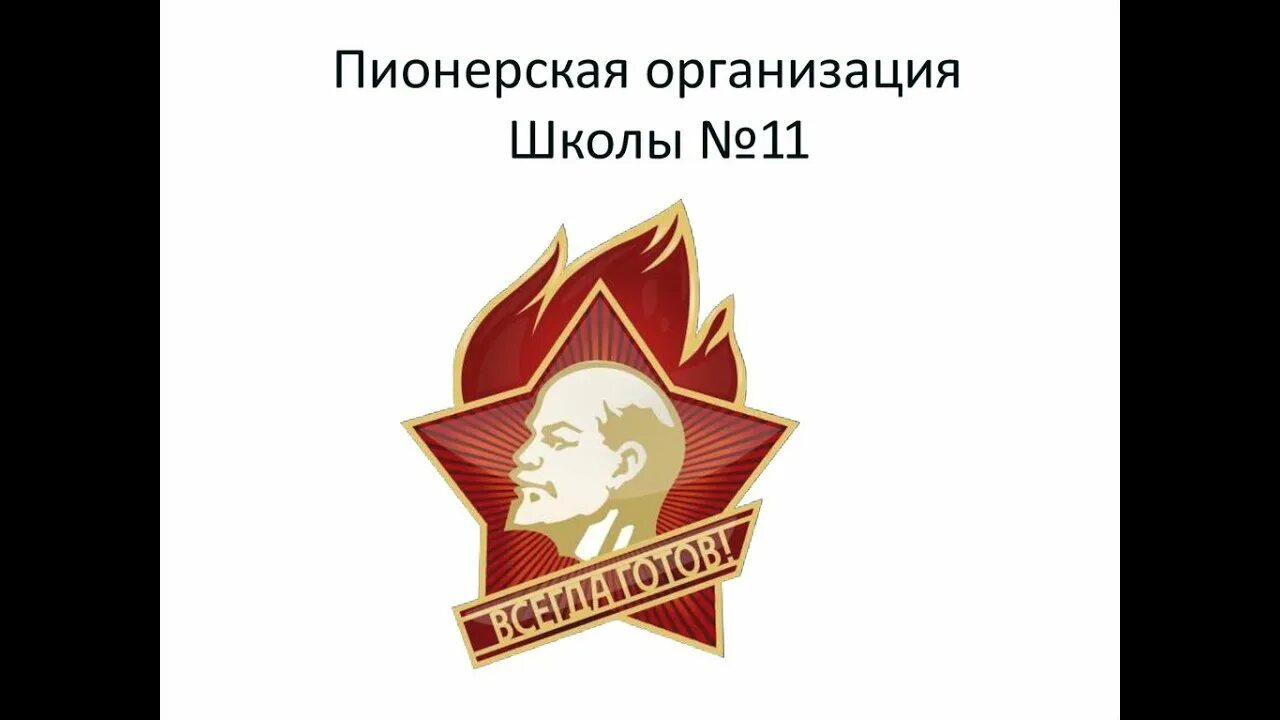 День пионерской организации. 19 Мая день пионерии. 19 Мая 1922 года день пионерии. Открытки с днем пионерии 19 мая. 19 Мая день пионерии значок.