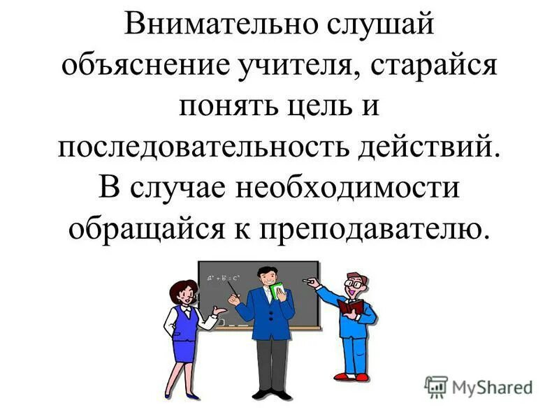 Объяснение учителя. Внимательно слушай объяснение учителя. Разъяснение учителем. Последовательность объяснения и учитель. Учитель пояснение