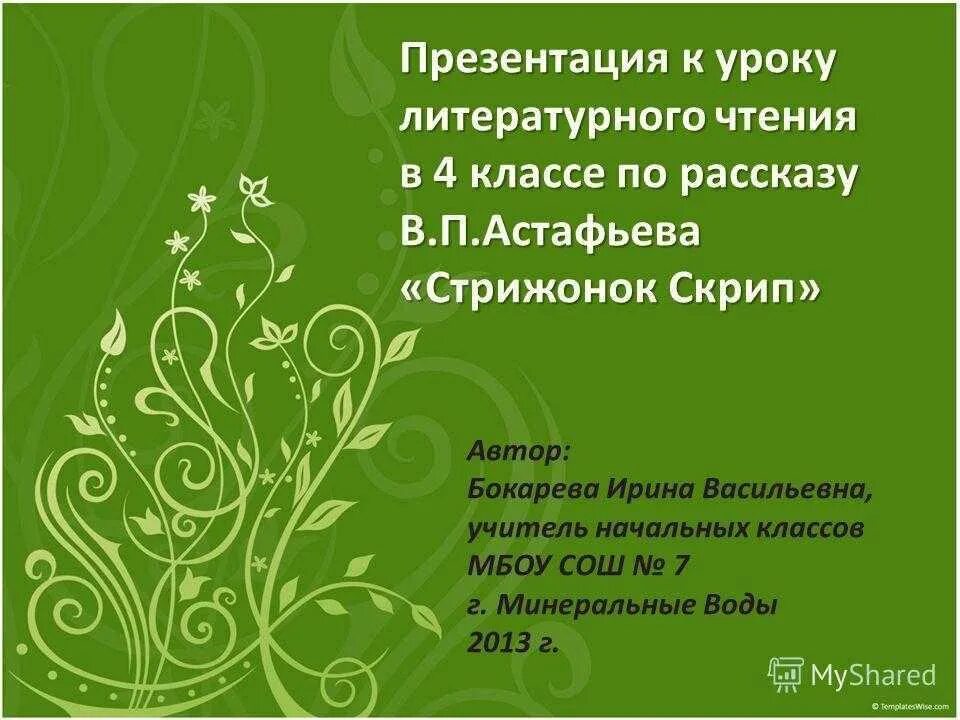 Стрижонок скрип презентация 4 класс школа России. Урок 4 класс : в. п. Астафьев «Стрижонок скрип».. Урок по теме Стрижонок скрип 4 класс презентация. В.П.Астафьев Стрижонок скрип презентация 4 класс. В п астафьева стрижонок скрип презентация