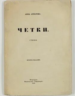 Стих ахматовой белая стая