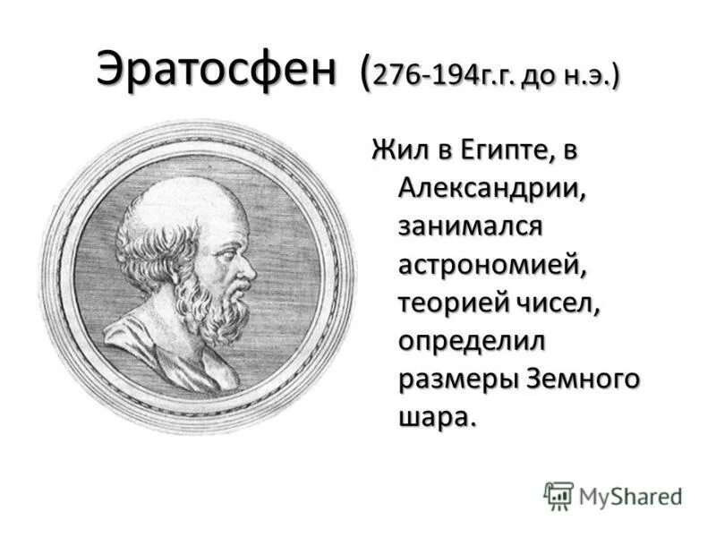 эратосфен астрономия. эратосфен вклад в астрономию. эратосфен киренский астрономия. эратосфен 276 194 гг до н э. эратосфен из кирены.