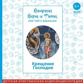 Вопросы веры и фомы или