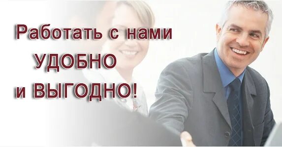 Почему работать не выгодно. Выгодно и удобно. С нами удобно и выгодно. Работать с нами выгодно. Работать с нами удобно и выгодно.